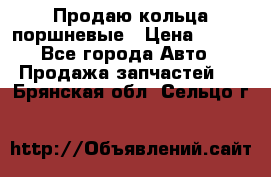Продаю кольца поршневые › Цена ­ 100 - Все города Авто » Продажа запчастей   . Брянская обл.,Сельцо г.